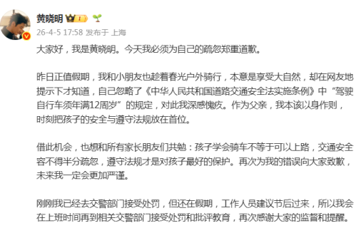 黄晓明就带娃骑行道歉，言语诚恳赢好评，好爸爸形象获赞赏