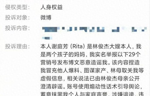 林俊杰大嫂实名举报29个营销号，否认图谋家产、林母取关等不实内容，系蓄意抹黑其个人与家庭声誉，涉嫌诽谤；已有博文被平台限制 