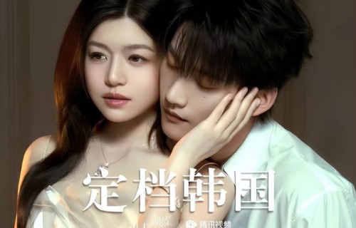 国产剧出海！陈妍希周柯宇《狙击蝴蝶》定档韩国，3月2日正式开播