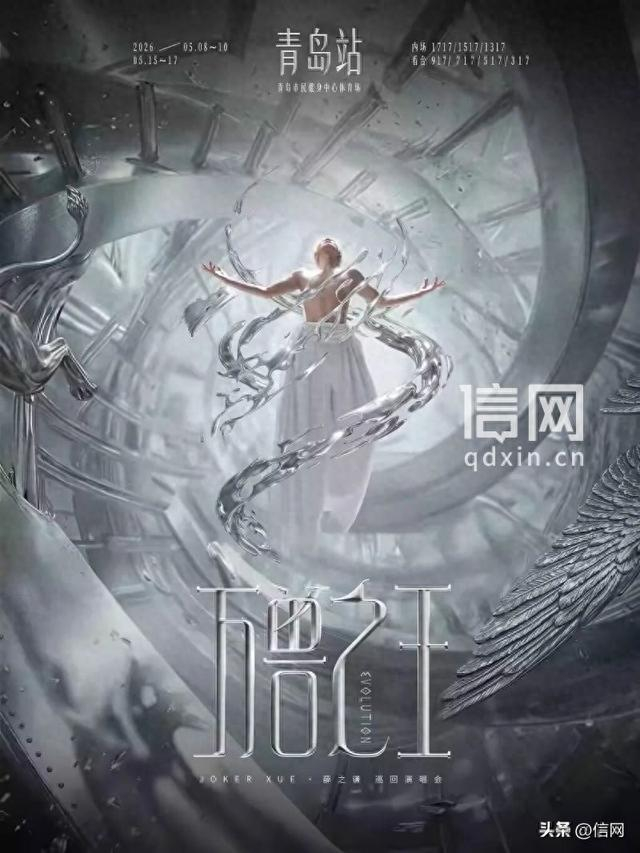 演唱会宣传海报。（来源：青岛市文化和旅游局）