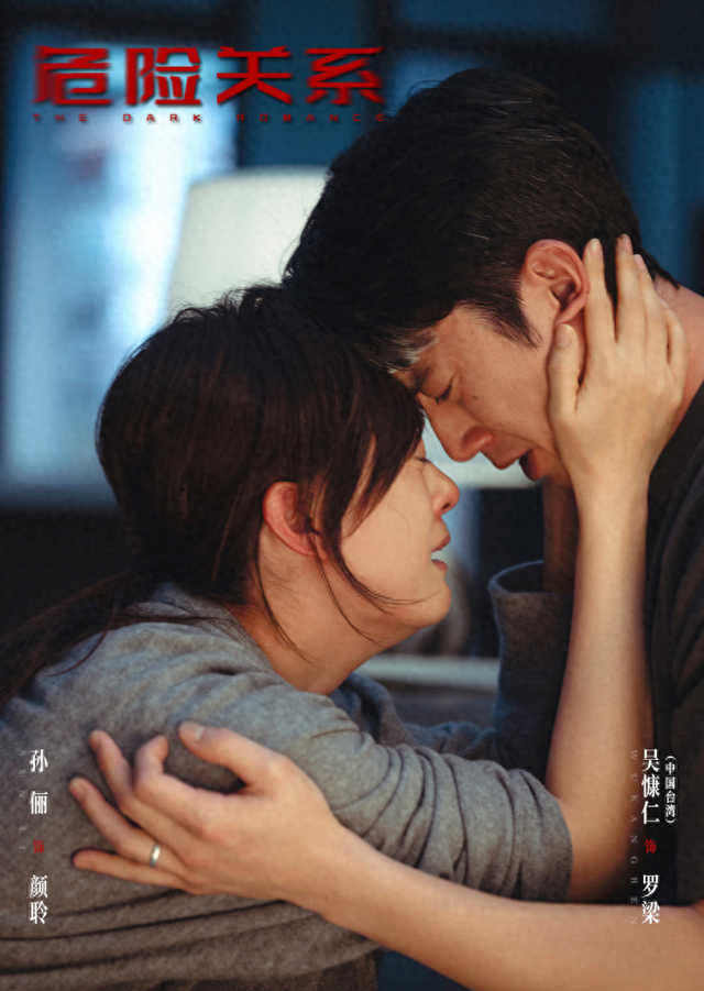 《危险关系》海报 图剧官方微博