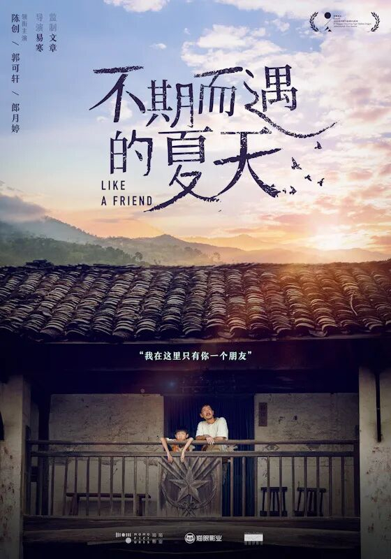 海报中，黄四毛和易水生站在废旧阁楼上，并肩依靠却又看向不同方向，神情中带着困惑和迷茫。