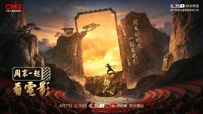 CCTV-1综合频道推出首档电影文化探访节目《周末一起看电影》