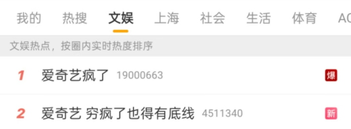 微博热搜文娱榜截图