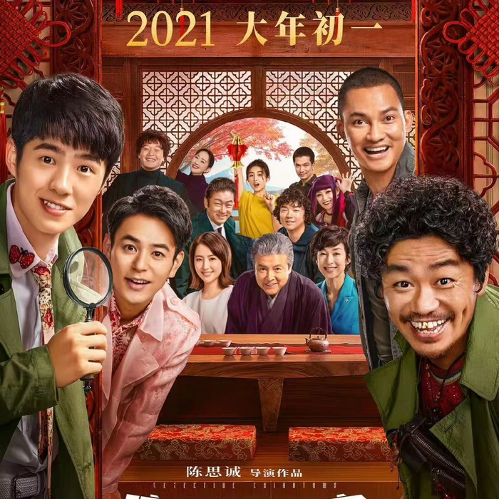 《唐人街探案3》海报/图源：微博