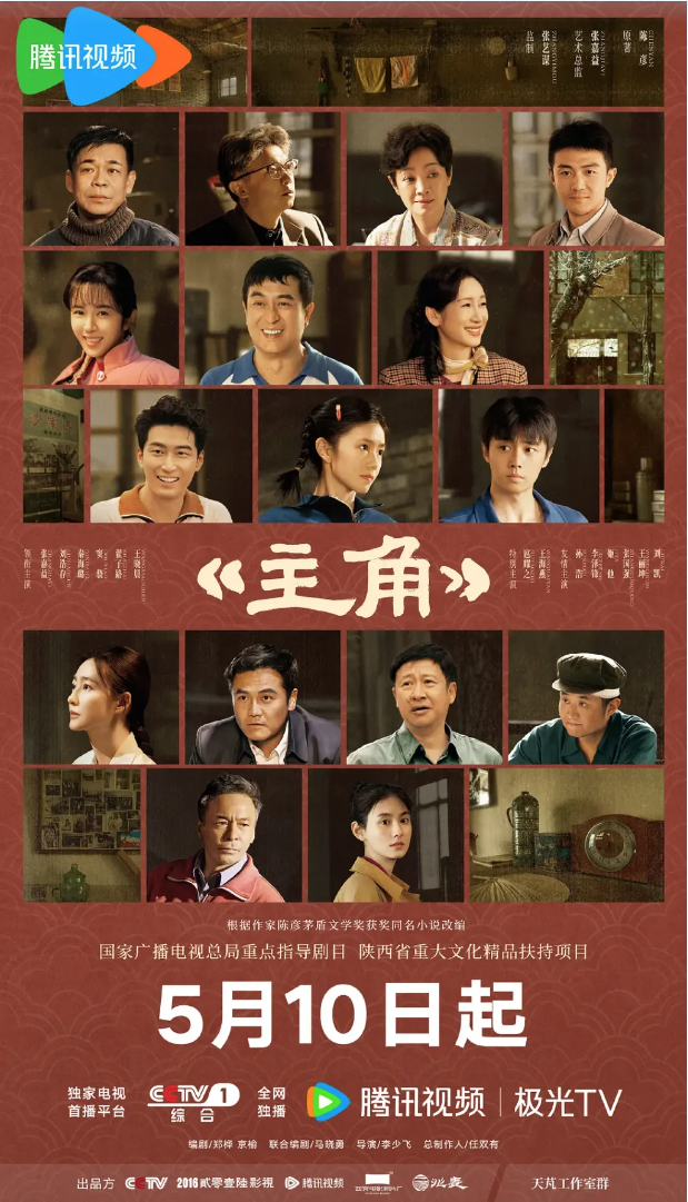 　　电视剧《主角》海报