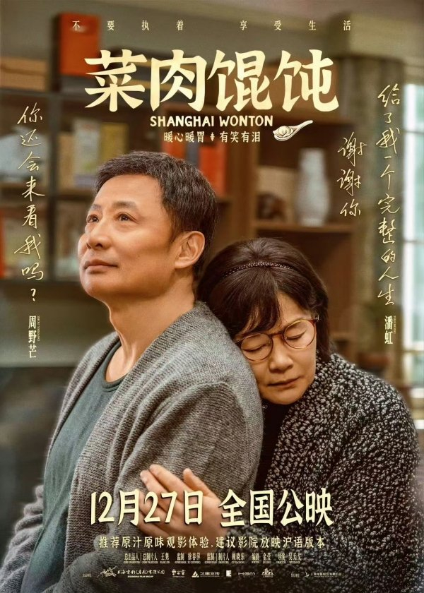 《菜肉馄饨》海报