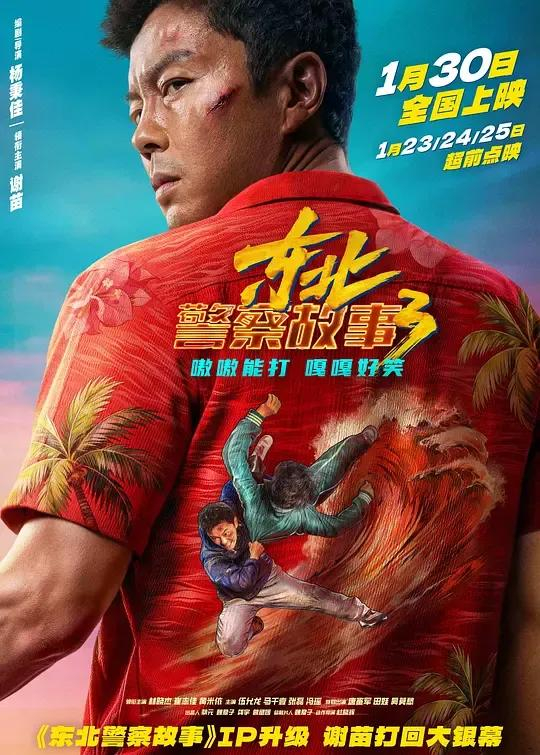 《东北警察故事》海报