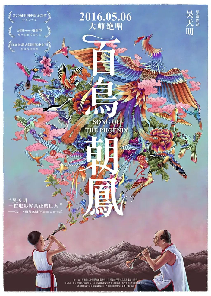 《百鸟朝凤》海报
