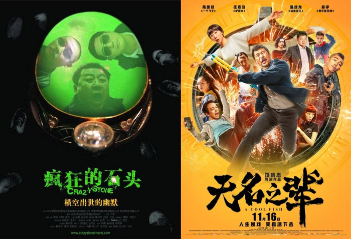 《疯狂的石头》《无名之辈》海报