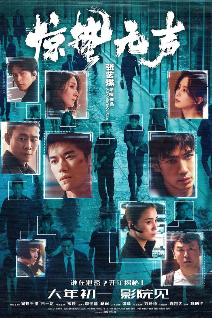 电影《惊蛰无声》海报