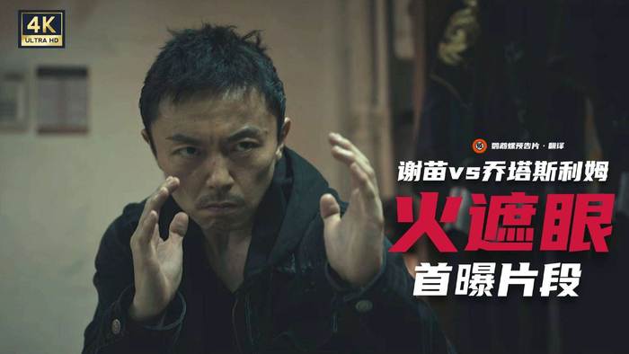 《火遮眼》最震撼的不只是打戏本身,更在于它用肉身实拍,向特效时代发起了挑战。当AI都能生成几乎以假乱真的打斗画面时,谢苗和伙伴们用淤青与汗水证明:只有真打,才能传递那种拳拳到骨的窒息感。多伦多电影节上,它被观众票选为第三,烂番茄新鲜度100%,这些光鲜的数据背后,是全球观众对硬核动作片的强烈渴望。谢苗三十五年的习武沉淀,在这部电影里被炸出了新高度。有台湾影评人点评得妙:如果113分钟的片子有90分钟都是打戏,还能拿到8.5分,这早已不只是爽片,而是一种格斗艺术的宣言。华语动作片等了这么多年,终于等到有人用最笨、最原始的方法——真打,重新赢回了世界影坛的尊重。