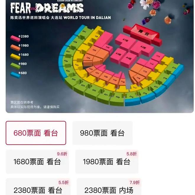  陈奕迅FEAR AND DREAMS世界巡回演唱会 - 大连站门票销售平台截图
