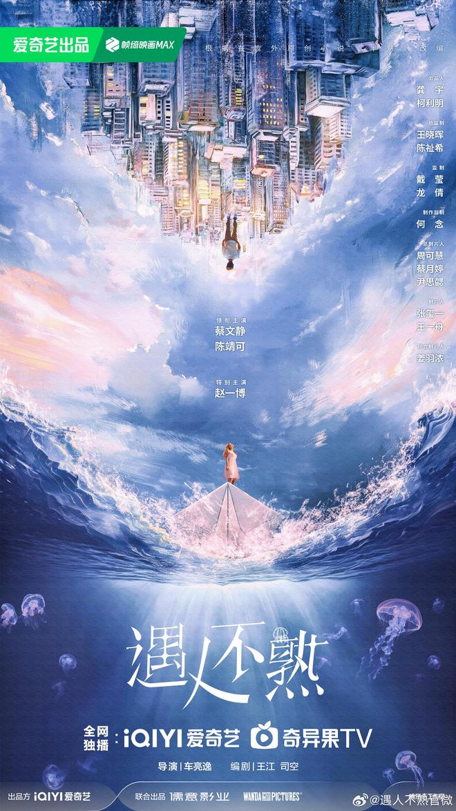 网剧《遇人不熟》海报。
